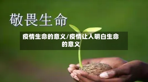 疫情生命的意义/疫情让人明白生命的意义