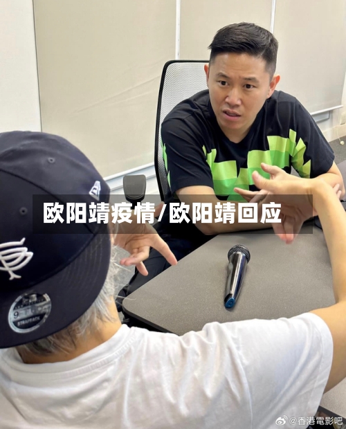 欧阳靖疫情/欧阳靖回应-第2张图片