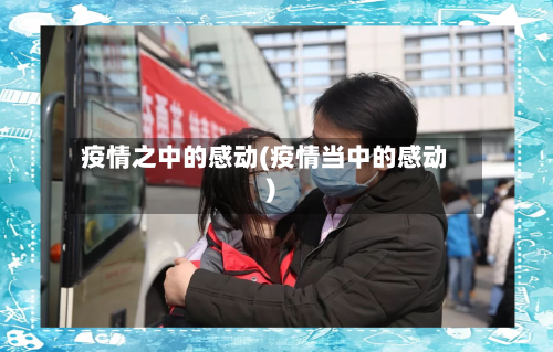 疫情之中的感动(疫情当中的感动)