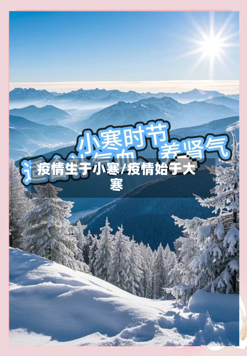疫情生于小寒/疫情始于大寒-第3张图片