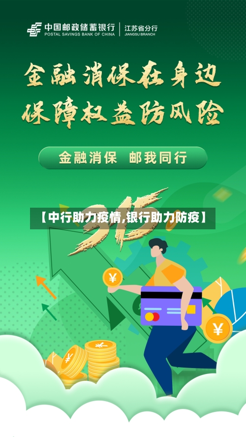 【中行助力疫情,银行助力防疫】-第3张图片