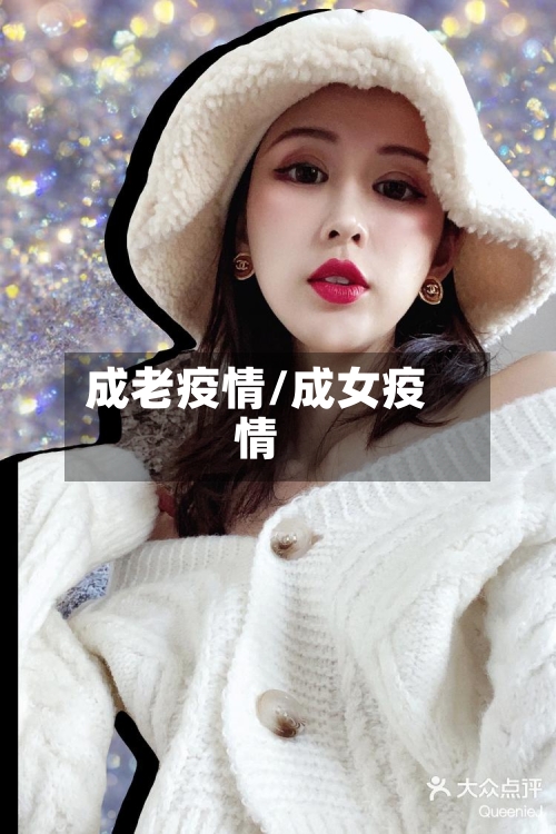 成老疫情/成女疫情