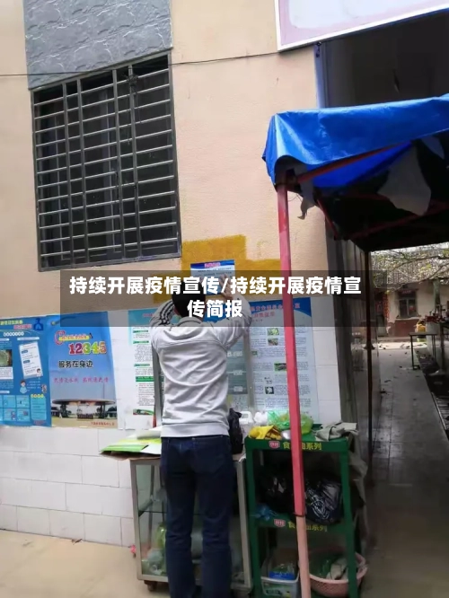 持续开展疫情宣传/持续开展疫情宣传简报