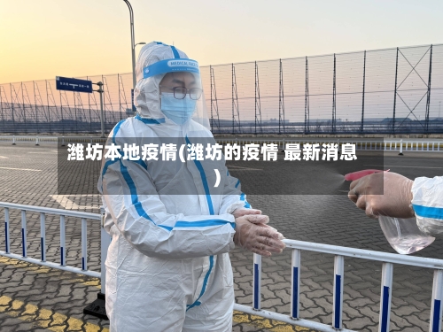 潍坊本地疫情(潍坊的疫情 最新消息)