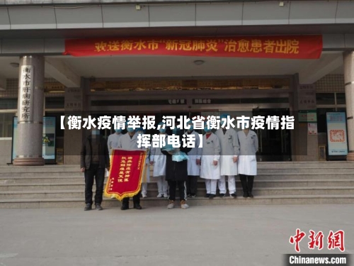 【衡水疫情举报,河北省衡水市疫情指挥部电话】