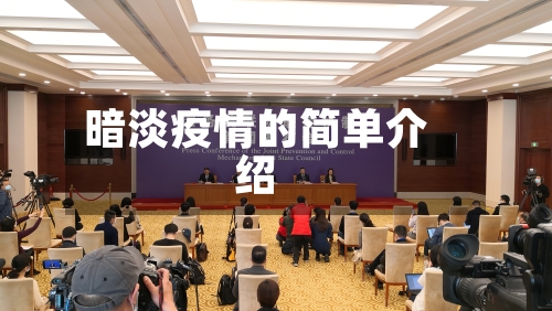 暗淡疫情的简单介绍-第2张图片