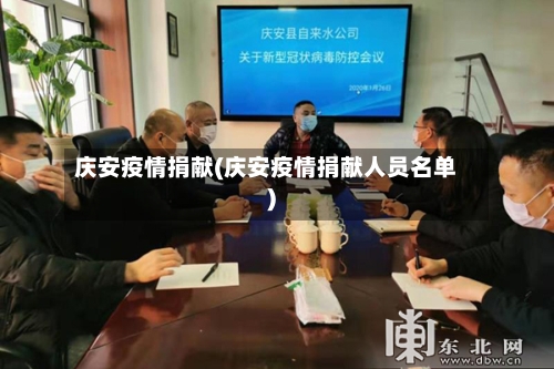 庆安疫情捐献(庆安疫情捐献人员名单)