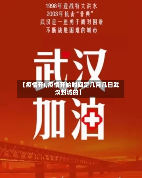 【疫情开I,疫情开始时间是几月几日武汉封城的】