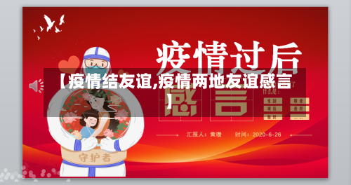 【疫情结友谊,疫情两地友谊感言】-第3张图片