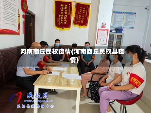 河南商丘民权疫情(河南商丘民权县疫情)