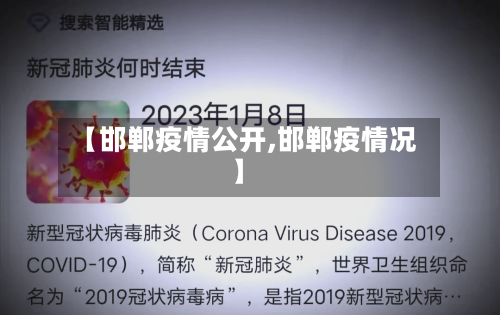 【邯郸疫情公开,邯郸疫情况】-第2张图片