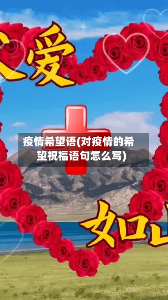 疫情希望语(对疫情的希望祝福语句怎么写)