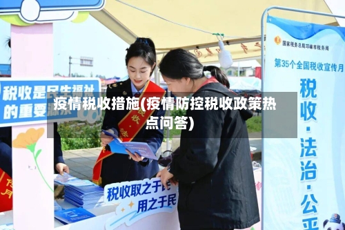 疫情税收措施(疫情防控税收政策热点问答)