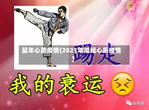 鼠年心愿疫情(2021年简短心愿疫情)