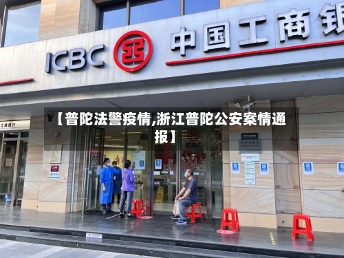 【普陀法警疫情,浙江普陀公安案情通报】-第3张图片
