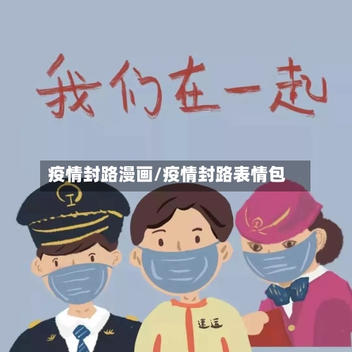 疫情封路漫画/疫情封路表情包