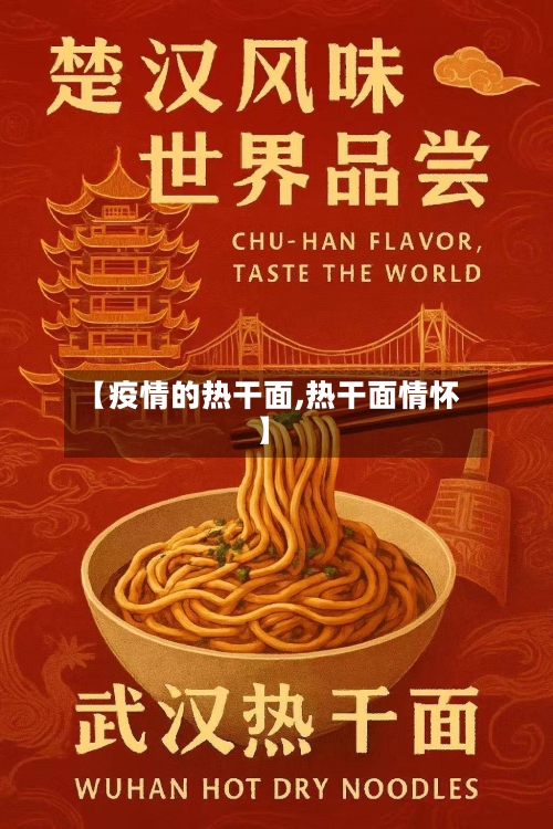 【疫情的热干面,热干面情怀】-第2张图片