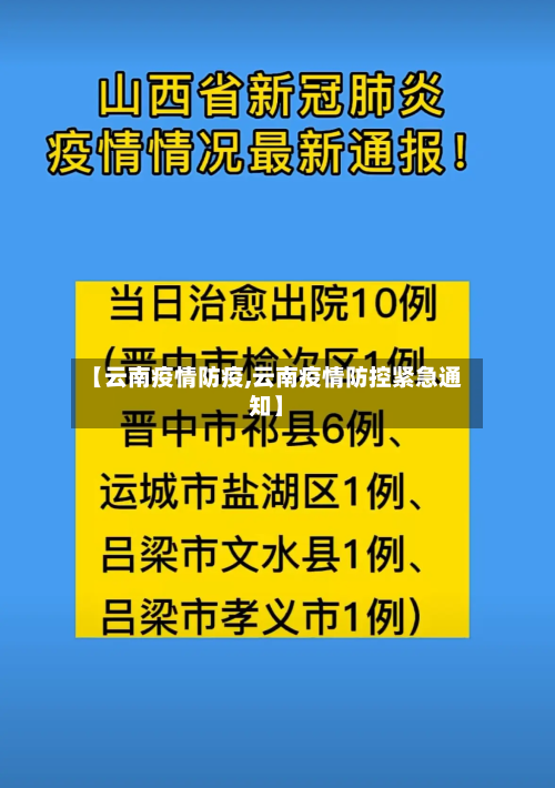 【云南疫情防疫,云南疫情防控紧急通知】