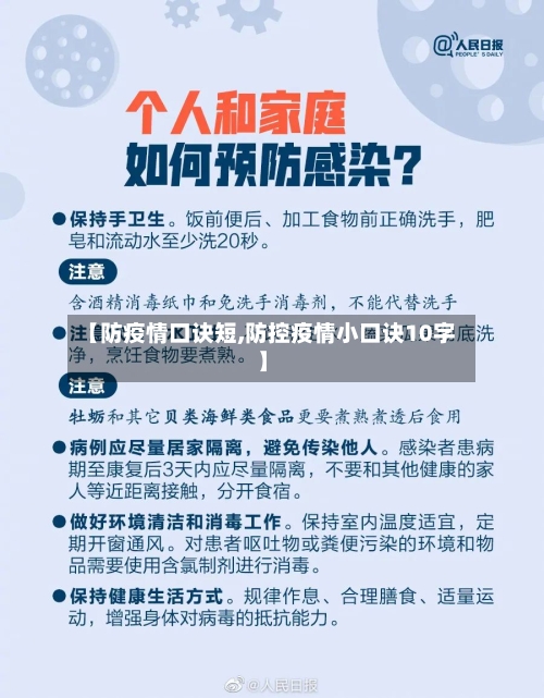 【防疫情口诀短,防控疫情小口诀10字】-第2张图片
