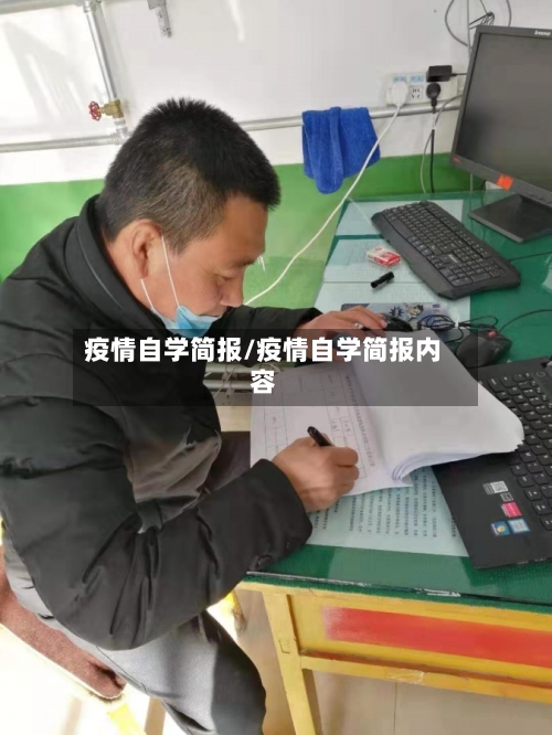 疫情自学简报/疫情自学简报内容
