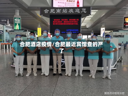 合肥酒店疫情/合肥最近宾馆查的严了-第2张图片