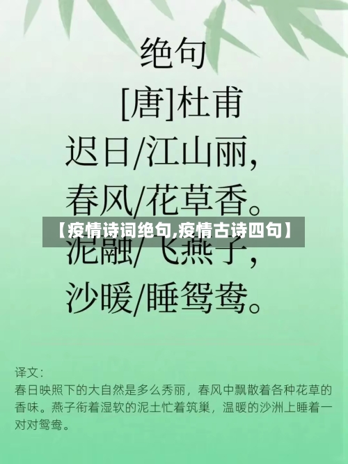 【疫情诗词绝句,疫情古诗四句】