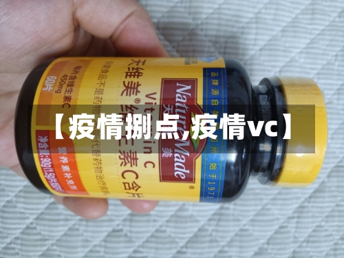 【疫情捌点,疫情vc】-第3张图片