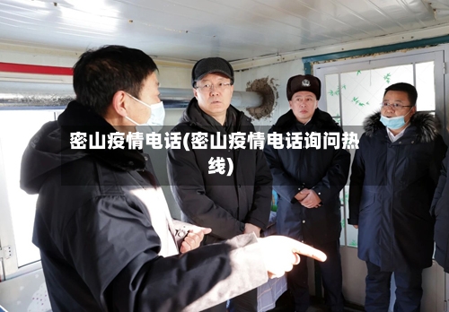 密山疫情电话(密山疫情电话询问热线)-第2张图片
