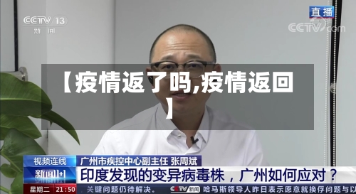 【疫情返了吗,疫情返回】-第2张图片