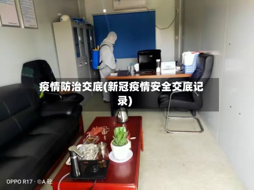 疫情防治交底(新冠疫情安全交底记录)