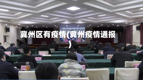 冀州区有疫情(冀州疫情通报)
