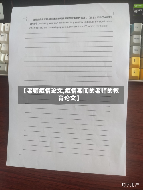 【老师疫情论文,疫情期间的老师的教育论文】-第2张图片