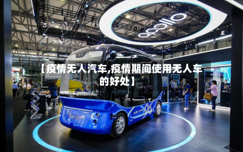【疫情无人汽车,疫情期间使用无人车的好处】