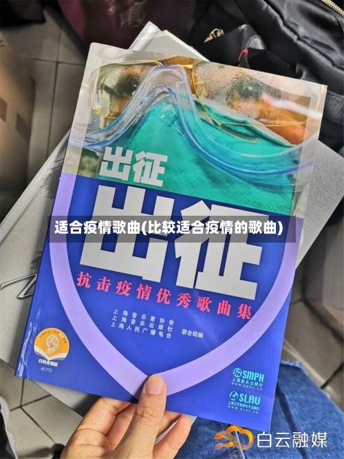 适合疫情歌曲(比较适合疫情的歌曲)