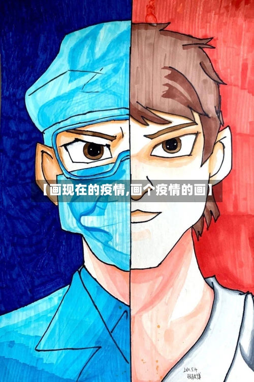 【画现在的疫情,画个疫情的画】