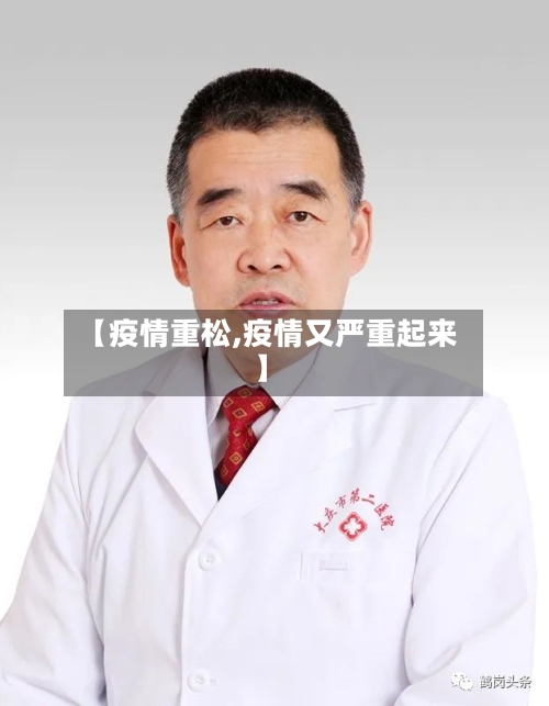 【疫情重松,疫情又严重起来】-第2张图片