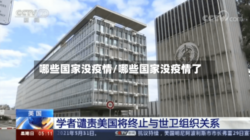 哪些国家没疫情/哪些国家没疫情了-第2张图片