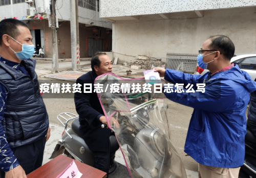 疫情扶贫日志/疫情扶贫日志怎么写-第2张图片