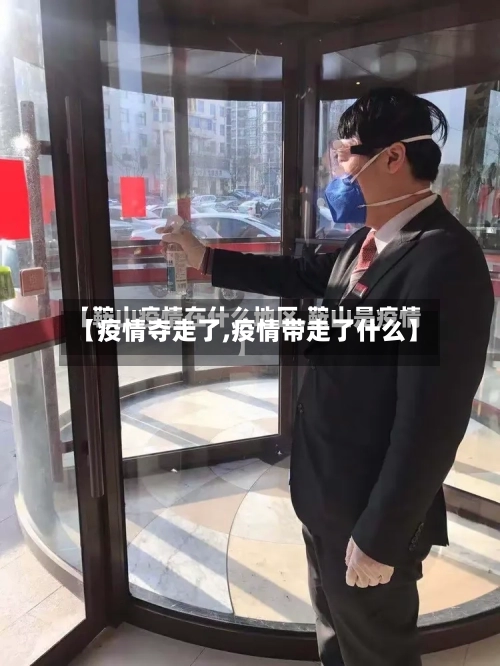 【疫情夺走了,疫情带走了什么】-第2张图片