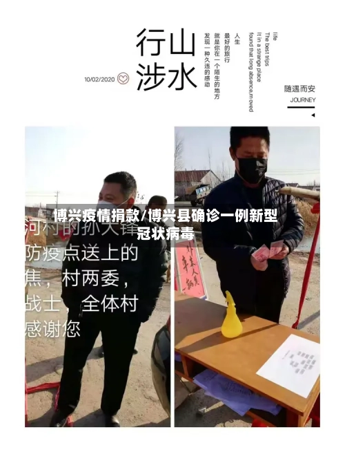 博兴疫情捐款/博兴县确诊一例新型冠状病毒