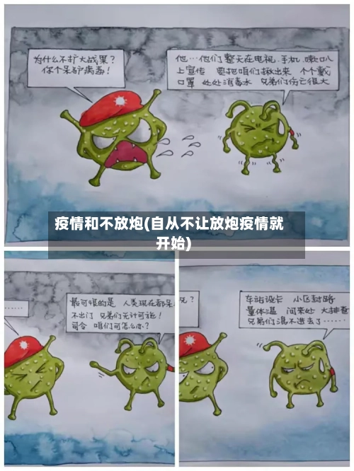 疫情和不放炮(自从不让放炮疫情就开始)