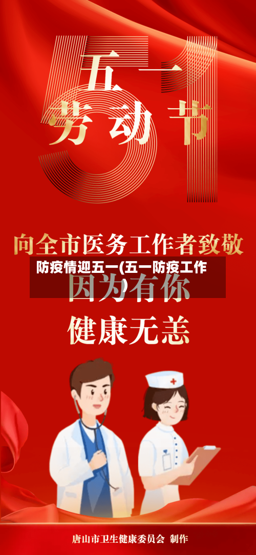 防疫情迎五一(五一防疫工作)-第2张图片