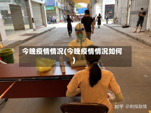 今晚疫情情况(今晚疫情情况如何)