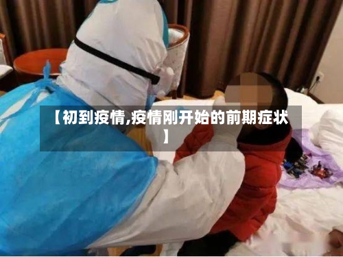 【初到疫情,疫情刚开始的前期症状】-第2张图片