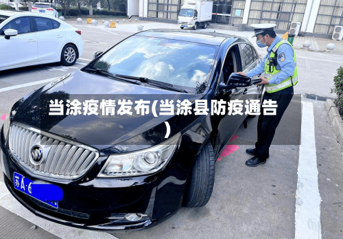 当涂疫情发布(当涂县防疫通告)-第2张图片