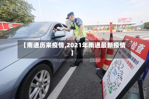 【南通历来疫情,2021年南通最新疫情】-第2张图片