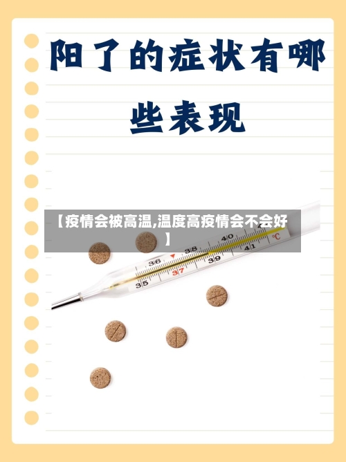 【疫情会被高温,温度高疫情会不会好】