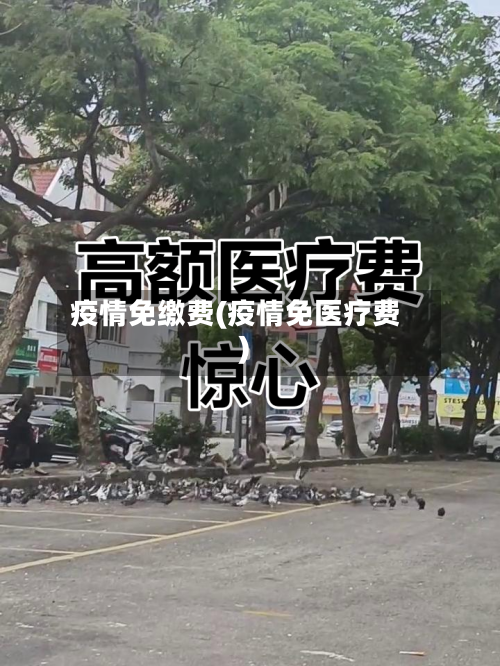 疫情免缴费(疫情免医疗费)