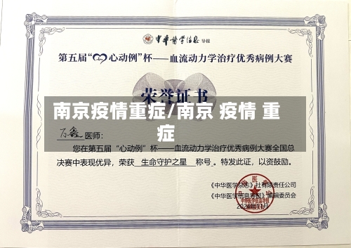 南京疫情重症/南京 疫情 重症