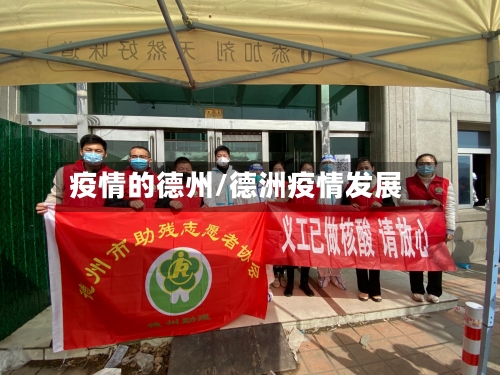 疫情的德州/德洲疫情发展